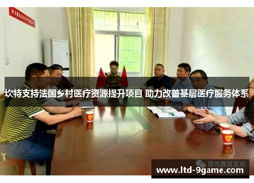坎特支持法国乡村医疗资源提升项目 助力改善基层医疗服务体系 坎特支持法国乡村医疗资源提升项目 助力改善基层医疗服务体系