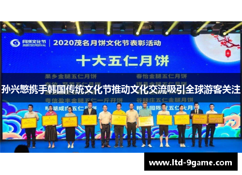 孙兴慜携手韩国传统文化节推动文化交流吸引全球游客关注 孙兴慜携手韩国传统文化节推动文化交流吸引全球游客关注