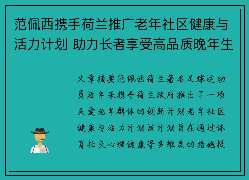 范佩西携手荷兰推广老年社区健康与活力计划 助力长者享受高品质晚年生活 范佩西携手荷兰推广老年社区健康与活力计划 助力长者享受高品质晚年生活