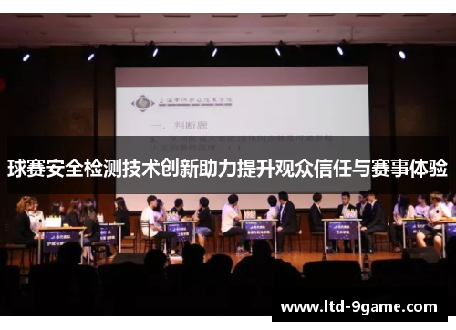 球赛安全检测技术创新助力提升观众信任与赛事体验 球赛安全检测技术创新助力提升观众信任与赛事体验