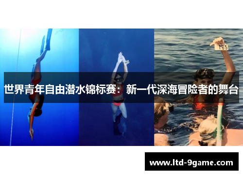 世界青年自由潜水锦标赛:新一代深海冒险者的舞台 世界青年自由潜水锦标赛:新一代深海冒险者的舞台