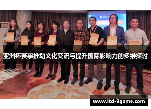 亚洲杯赛事推动文化交流与提升国际影响力的多维探讨 亚洲杯赛事推动文化交流与提升国际影响力的多维探讨