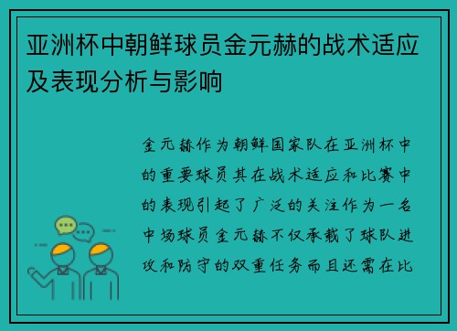 亚洲杯中朝鲜球员金元赫的战术适应及表现分析与影响 亚洲杯中朝鲜球员金元赫的战术适应及表现分析与影响