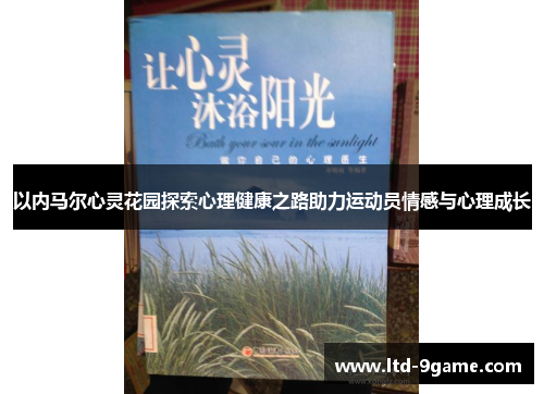 以内马尔心灵花园探索心理健康之路助力运动员情感与心理成长 以内马尔心灵花园探索心理健康之路助力运动员情感与心理成长