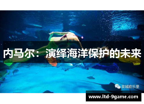内马尔:演绎海洋保护的未来 内马尔:演绎海洋保护的未来