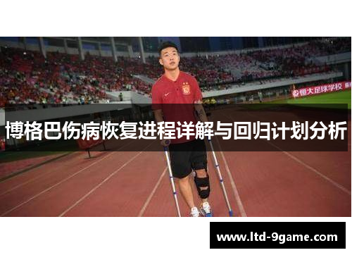 博格巴伤病恢复进程详解与回归计划分析 博格巴伤病恢复进程详解与回归计划分析