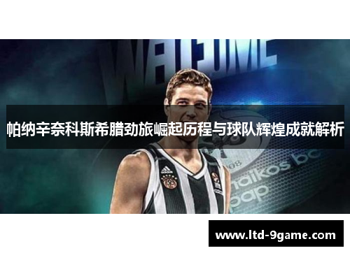 帕纳辛奈科斯希腊劲旅崛起历程与球队辉煌成就解析 帕纳辛奈科斯希腊劲旅崛起历程与球队辉煌成就解析