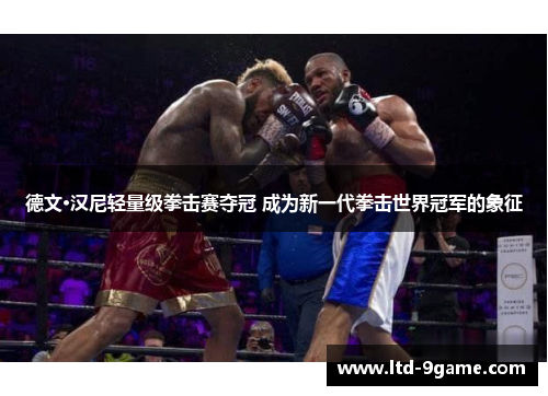 德文·汉尼轻量级拳击赛夺冠 成为新一代拳击世界冠军的象征 德文·汉尼轻量级拳击赛夺冠 成为新一代拳击世界冠军的象征