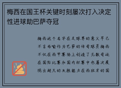 梅西在国王杯关键时刻屡次打入决定性进球助巴萨夺冠 梅西在国王杯关键时刻屡次打入决定性进球助巴萨夺冠
