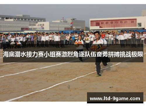 海底潜水接力赛小组赛激烈角逐队伍奋勇拼搏挑战极限 海底潜水接力赛小组赛激烈角逐队伍奋勇拼搏挑战极限