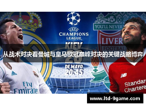 从战术对决看曼城与皇马欧冠巅峰对决的关键战略博弈