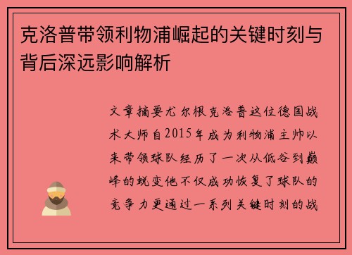 克洛普带领利物浦崛起的关键时刻与背后深远影响解析 克洛普带领利物浦崛起的关键时刻与背后深远影响解析