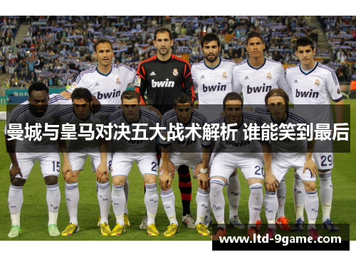 曼城与皇马对决五大战术解析 谁能笑到最后