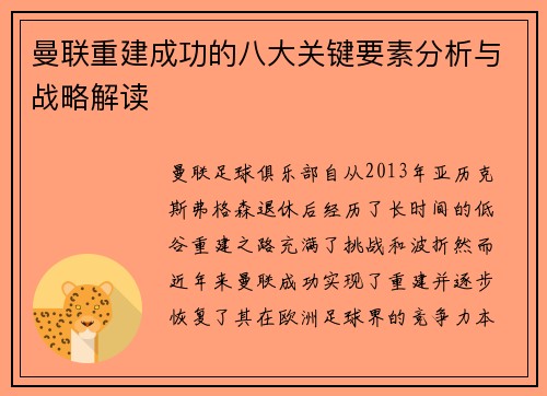 曼联重建成功的八大关键要素分析与战略解读 曼联重建成功的八大关键要素分析与战略解读