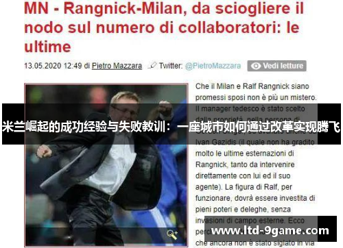 米兰崛起的成功经验与失败教训:一座城市如何通过改革实现腾飞 米兰崛起的成功经验与失败教训:一座城市如何通过改革实现腾飞