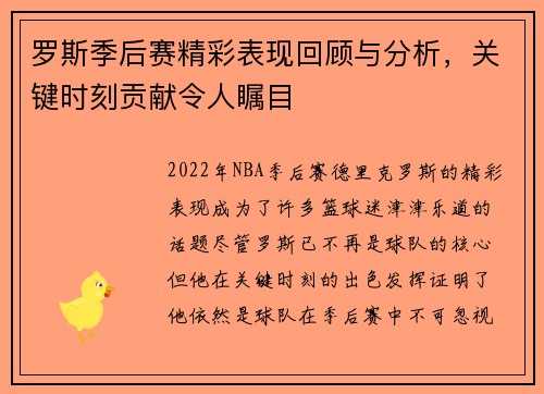 罗斯季后赛精彩表现回顾与分析,关键时刻贡献令人瞩目 罗斯季后赛精彩表现回顾与分析,关键时刻贡献令人瞩目