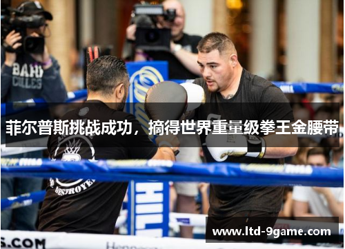 菲尔普斯挑战成功,摘得世界重量级拳王金腰带 菲尔普斯挑战成功,摘得世界重量级拳王金腰带