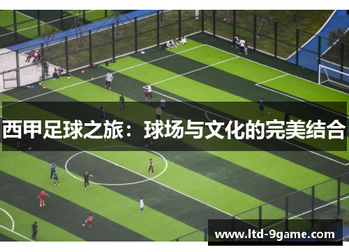 西甲足球之旅：球场与文化的完美结合