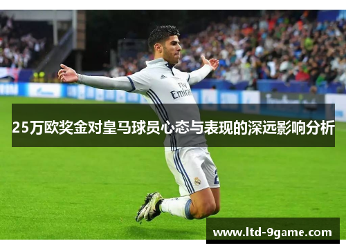 25万欧奖金对皇马球员心态与表现的深远影响分析 25万欧奖金对皇马球员心态与表现的深远影响分析