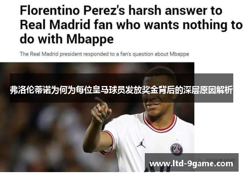 弗洛伦蒂诺为何为每位皇马球员发放奖金背后的深层原因解析 弗洛伦蒂诺为何为每位皇马球员发放奖金背后的深层原因解析