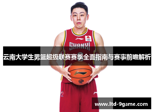云南大学生男篮超级联赛赛季全面指南与赛事前瞻解析 云南大学生男篮超级联赛赛季全面指南与赛事前瞻解析