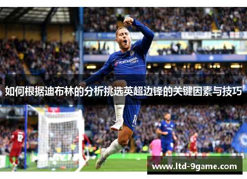 如何根据迪布林的分析挑选英超边锋的关键因素与技巧