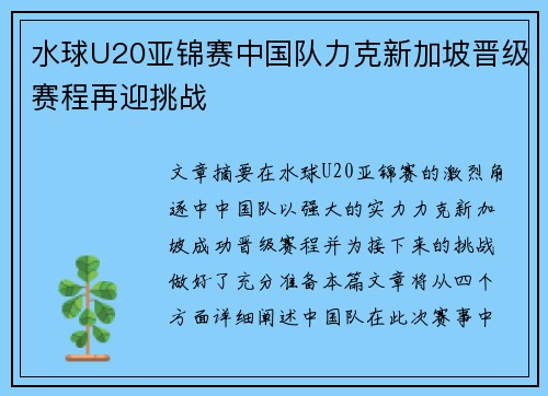 水球U20亚锦赛中国队力克新加坡晋级赛程再迎挑战 水球U20亚锦赛中国队力克新加坡晋级赛程再迎挑战
