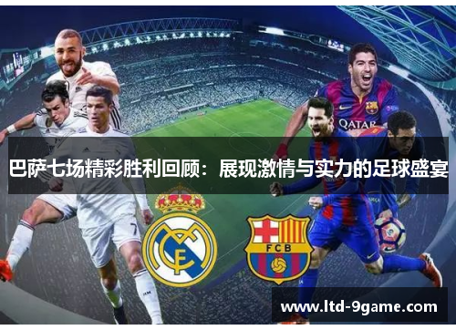 巴萨七场精彩胜利回顾:展现激情与实力的足球盛宴 巴萨七场精彩胜利回顾:展现激情与实力的足球盛宴