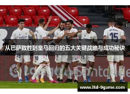 从巴萨致胜到皇马回归的五大关键战略与成功秘诀