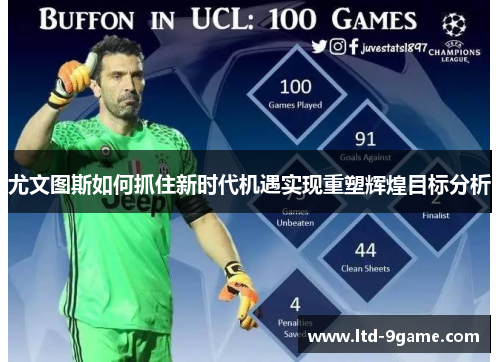 尤文图斯如何抓住新时代机遇实现重塑辉煌目标分析 尤文图斯如何抓住新时代机遇实现重塑辉煌目标分析