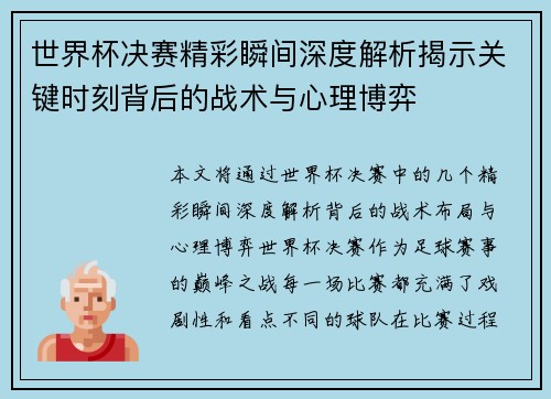 世界杯决赛精彩瞬间深度解析揭示关键时刻背后的战术与心理博弈