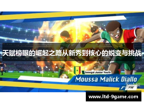 天赋榜眼的崛起之路从新秀到核心的蜕变与挑战 天赋榜眼的崛起之路从新秀到核心的蜕变与挑战