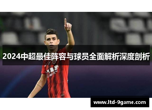 2024中超最佳阵容与球员全面解析深度剖析 2024中超最佳阵容与球员全面解析深度剖析