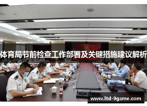 体育局节前检查工作部署及关键措施建议解析 体育局节前检查工作部署及关键措施建议解析