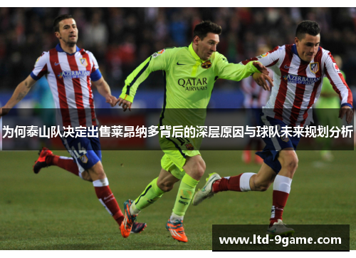 为何泰山队决定出售莱昂纳多背后的深层原因与球队未来规划分析