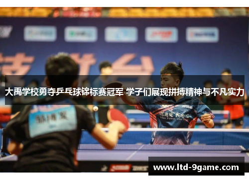 大禹学校勇夺乒乓球锦标赛冠军 学子们展现拼搏精神与不凡实力 大禹学校勇夺乒乓球锦标赛冠军 学子们展现拼搏精神与不凡实力