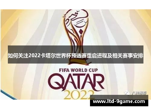 如何关注2022卡塔尔世界杯预选赛重启进程及相关赛事安排