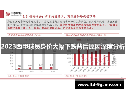 2023西甲球员身价大幅下跌背后原因深度分析 2023西甲球员身价大幅下跌背后原因深度分析