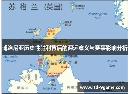 博洛尼亚历史性胜利背后的深远意义与赛事影响分析 博洛尼亚历史性胜利背后的深远意义与赛事影响分析
