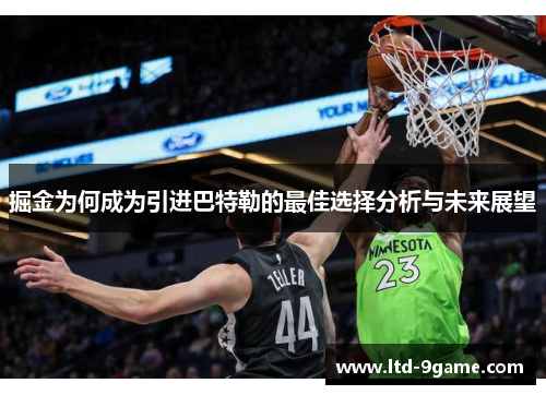 掘金为何成为引进巴特勒的最佳选择分析与未来展望