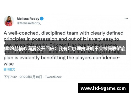 滕哈赫信心满满公开回应：我有足够理由证明不会被曼联解雇