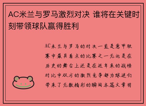 AC米兰与罗马激烈对决 谁将在关键时刻带领球队赢得胜利 AC米兰与罗马激烈对决 谁将在关键时刻带领球队赢得胜利