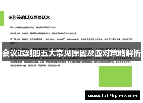 会议迟到的五大常见原因及应对策略解析 会议迟到的五大常见原因及应对策略解析