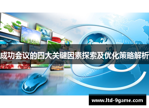 成功会议的四大关键因素探索及优化策略解析 成功会议的四大关键因素探索及优化策略解析