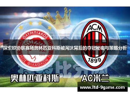 探索欧协联赛场奥林匹亚科斯被淘汰背后的夺冠秘密与策略分析 探索欧协联赛场奥林匹亚科斯被淘汰背后的夺冠秘密与策略分析