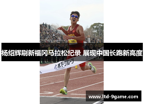 杨绍辉刷新福冈马拉松纪录 展现中国长跑新高度 杨绍辉刷新福冈马拉松纪录 展现中国长跑新高度