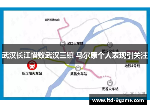 武汉长江惜败武汉三镇 马尔康个人表现引关注 武汉长江惜败武汉三镇 马尔康个人表现引关注