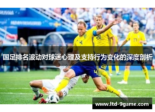 国足排名波动对球迷心理及支持行为变化的深度剖析
