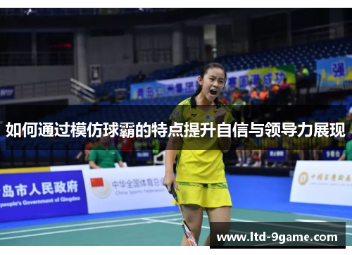 如何通过模仿球霸的特点提升自信与领导力展现