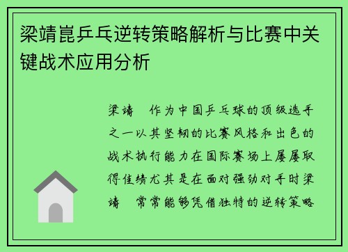 梁靖崑乒乓逆转策略解析与比赛中关键战术应用分析 梁靖崑乒乓逆转策略解析与比赛中关键战术应用分析